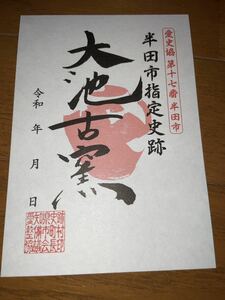 送料無料　大池古窯　御城印 御朱印 武将印　登城記念　愛知県半田市　日本100名城　限定　お城　愛知御城印