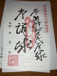 送料無料　常滑城　御城印 御朱印 武将印　登城記念　愛知県常滑市　日本100名城　限定　お城　愛知御城印