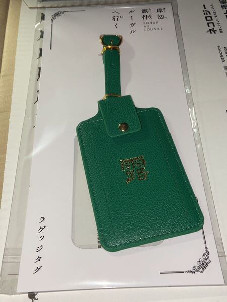 送料無料 岸辺露伴 ルーヴルへ行く ラゲッジタグ 物販 グッズ 映画