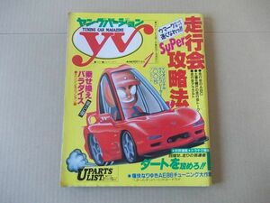 L5433　即決　ヤングバージョン　1992年1月号　YOUNG VERSION　YV