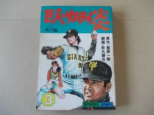 L5480　即決　影丸譲也/梶原一騎『巨人のサムライ炎』第3巻/風雪編　読売新聞社　昭和55年【初版】