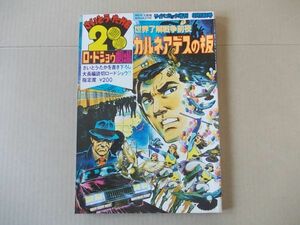 L5479　即決　さいとうたかを200円ロードショウ劇場『カルネアデスの板』　昭和53年9月　リイドコミック増刊