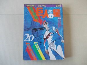 L5475　即決　川崎のぼる『巨人の星　20（完結編）』　少年マガジンコミックス　昭和46年2月号　雑誌版