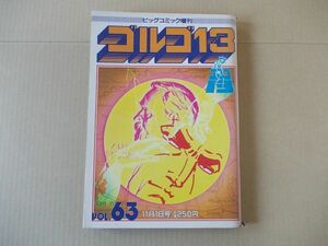 L5473　即決　さいとうたかを『ゴルゴ13　第63集』　昭和61年11月　ビッグコミック増刊