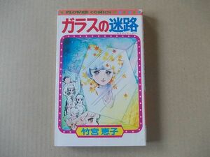 N1628　即決　竹宮恵子『ガラスの迷路』　小学館　フラワーコミックス　昭和53年【4版】