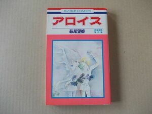 N1622　即決　萩尾望都 傑作集『アロイス』　白泉社　花とゆめコミックス　昭和51年【2版】