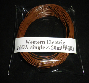☆【即買&送料無料￥3,500】ウエスタン エレクトリック Western Electric 24GA singleケーブル(単線)　20m