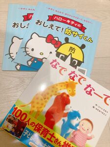 なでなでなーで　ハローキティ　おしえて！防サイくん　絵本　3冊