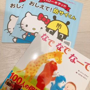 なでなでなーで　ハローキティ　おしえて！防サイくん　絵本　3冊