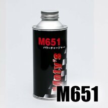 ガソリン燃料添加剤 200ｍｌ パワーチャージャー M651 モティーズ_画像2