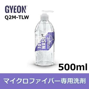 タオルウォッシュ GYEONジーオン TowelWash タオルウォッシュ 500ml Q2M-TLW マイクロファイバー専用洗剤