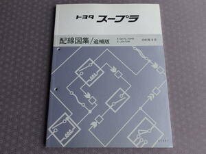 絶版！稀少未使用★70 スープラ 後期型ＪＺＡ70・最終型 GA70,GA70H【 配線図集／追補版】1991年8月