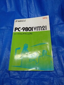 NEC PC-9801VM21 　NECパーソナルコンピュータ　ハードウェアマニュアル　中古　PC-9800シリーズ