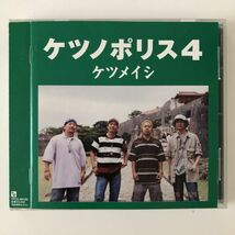 B13895　CD（中古）ケツノポリス4　ケツメイシ_画像1