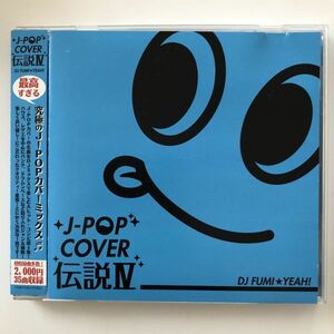 B13932　CD（中古）J-POP カバー伝説IV mixed by DJ FUMI★YEAH！　オムニバス