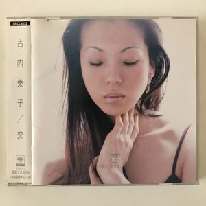 B13988　CD（中古）恋　古内東子
