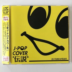 B14016　CD（中古）J-POPカバー伝説 mixed by DJ FUMI★YEAH！