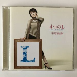 B14072　CD（中古）4つのL　平原綾香