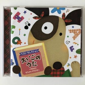 B14123　CD（中古）ベスト・セレクション えいごのうた～BINGO/SEVEN STEPS～