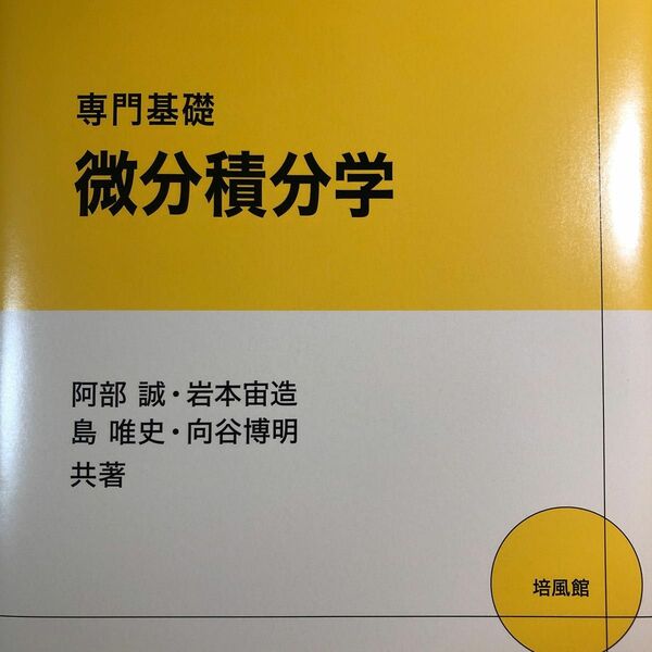 専門基礎微分積分学/阿部誠、岩本宙造、島唯史、向谷博明