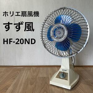 ホリエ 扇風機 すず風 HF-20ND 小型 コンパクト 空調 アンティーク ヴィンテージ ビンテージ FAN0040
