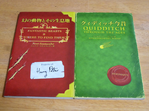 ◎即決◎２冊◎ハリーポッターホグワーツ校指定教科書◎①幻の動物とその生息地◎②クィディッチ今昔◎送料何冊でも200円◎ハーマイオニー