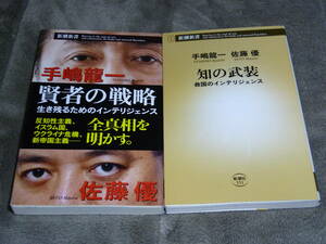 ◎即決◎『知の武装/賢者の戦略』手嶋龍一/佐藤優◎ウクライナ/ガザ地区/新帝国主義/反知性主義/プーチン/創価学会◎送料何冊でも\200円