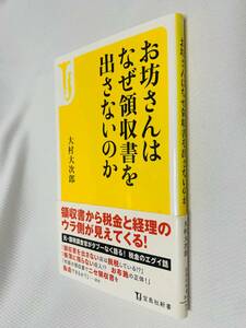 ●即決●美本●『お坊さんはなぜ領収書を出さないのか』●宗教法人●国税●大村大次郎●確定申告●9784796699099●送料何冊でも\200円