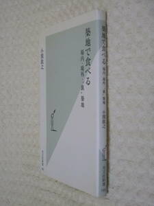 ●即決●築地で食べる 場内・場外・裏築地●築地市場ガイドブック●寿司小関敦之●送料200円