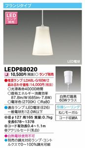 格安新品未使用【TOSHIBA】東芝ライテック LEDペンダント ◇ LEDP88020 ◇ ランプ付◇10台セット