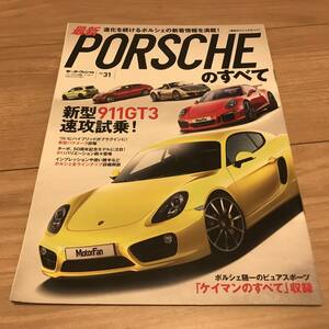 送料無料 最新 ポルシェのすべて モータファン別冊インポートシリーズ vol31　GT3　ボクスター ケイマン パナメーラ