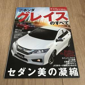 送料無料 ホンダ グレイスのすべて モータファン別冊第504弾 HONDA GRACE i-DCD ハイブリッド　５ナンバー セダン