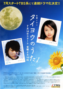 テレビドラマ 映画チラシ　「タイヨウのうた」　山田孝之、沢尻エリカ、松下奈緒、田中圭　【2006年】