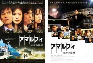 映画チラシ　「アマルフィ 女神の報酬」 2種　織田裕二、天海祐希、戸田恵梨香、佐藤浩市　【2009年】