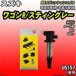 イグニッションコイル NGK スズキ ワゴンR/スティングレー MH23S 平成20年9月-平成24年9月 1台分 品番U5157