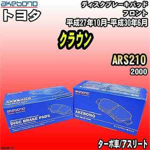 ブレーキパッド トヨタ クラウン ARS210 平成27年10月-平成30年6月 フロント 曙ブレーキ AN-636K