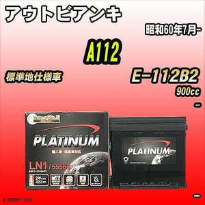 バッテリー デルコア アウトビアンキ A112 E-112B2 昭和60年7月- D-55566/PL