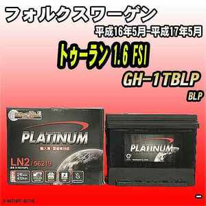 バッテリー デルコア フォルクスワーゲン トゥーラン 1.6 FSI GH-1TBLP 平成16年5月-平成17年5月 244 D-56219/PL