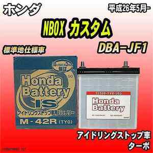バッテリー ホンダ NBOX / N-BOXカスタム DBA-JF1 ホンダ 純正 31500-TY0-505