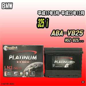 バッテリー デルコア BMW 325 i ABA-VB25 平成17年3月-平成23年12月 244 D-56219/PL