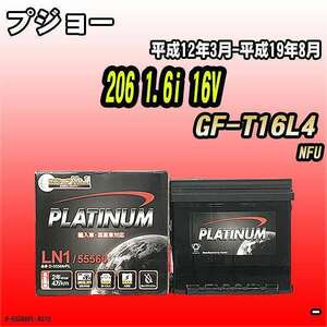 バッテリー デルコア プジョー 206 1.6i 16V GF-T16L4 平成12年3月-平成19年8月 206 D-55566/PL