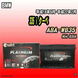 バッテリー デルコア BMW 335 i クーペ ABA-WB35 平成18年9月-平成22年2月 279 D-57412/PL