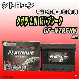 バッテリー デルコア シトロエン クサラ 2.0i 16V ブレーク GF-N7RFNW 平成12年9月-平成19年1月 244 D-56219/PL