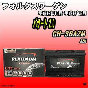 バッテリー デルコア フォルクスワーゲン パサート 2.0 GH-3BAZM 平成12年10月-平成17年5月 279 D-57412/PL