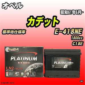 バッテリー デルコア オペル カデット E-418NE 昭和61年6月- D-56219/PL