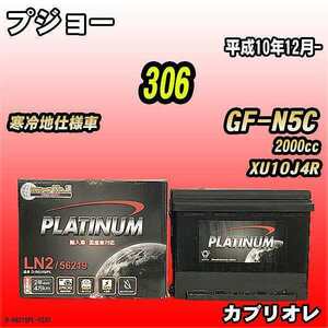 バッテリー デルコア プジョー 306 GF-N5C 平成10年12月- D-56219/PL