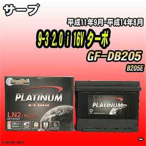 バッテリー デルコア サーブ 9-3 2.0 i 16V ターボ GF-DB205 平成11年9月-平成14年8月 244 D-56219/PL