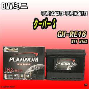 バッテリー デルコア BMWミニ クーパー S GH-RE16 平成14年3月-平成16年7月 244 D-56219/PL