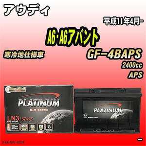 バッテリー デルコア アウディ A6・A6アバント GF-4BAPS 平成11年4月- D-57412/PL