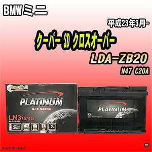 バッテリー デルコア BMWミニ クーパー SD クロスオーバー LDA-ZB20 平成23年3月- 279 D-57412/PL